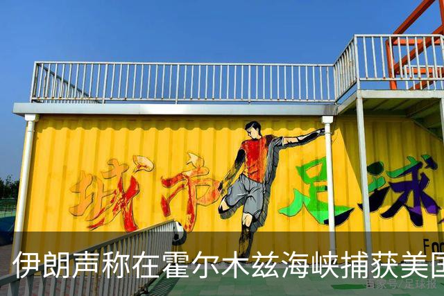 伊朗声称在霍尔木兹海峡捕获美国无人潜器