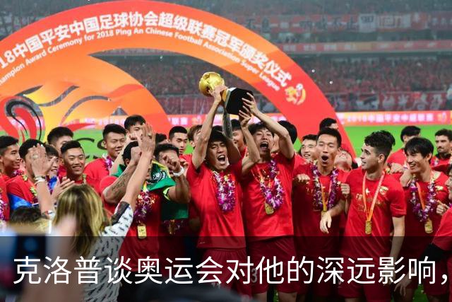 克洛普谈奥运会对他的深远影响，并期待德国再次举办