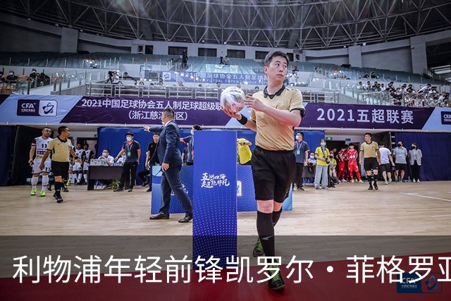 利物浦年轻前锋凯罗尔·菲格罗亚将以租借形式加入维尔港