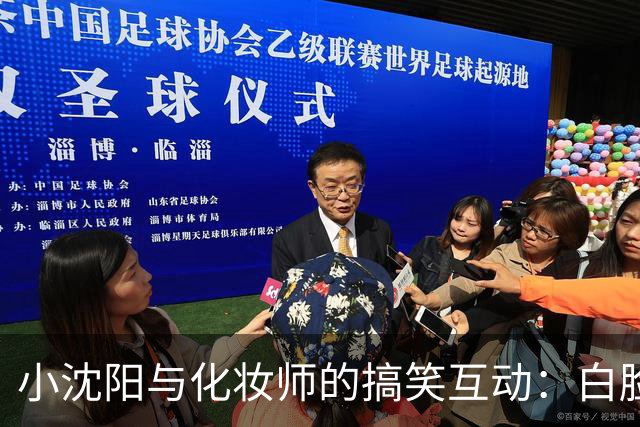 小沈阳与化妆师的搞笑互动：白脸事件引发网友热议