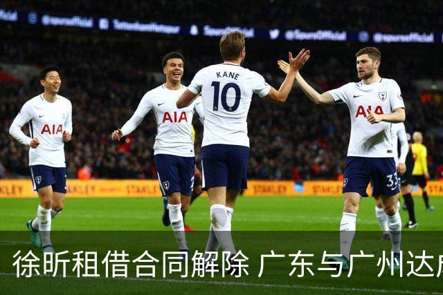 徐昕租借合同解除 广东与广州达成共识支持其留洋