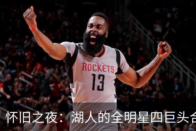 怀旧之夜：湖人的全明星四巨头合影重现