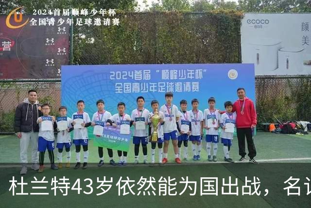 杜兰特43岁依然能为国出战，名记大胆预测