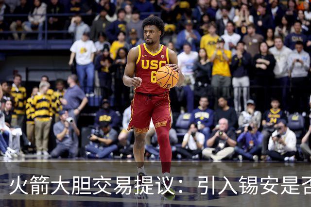 火箭大胆交易提议：引入锡安是否值得？