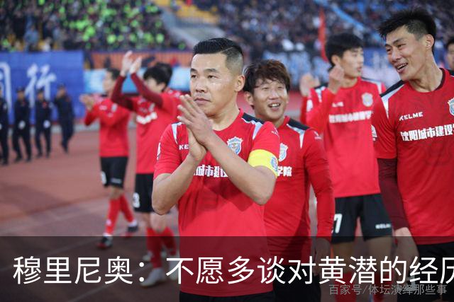 穆里尼奥：不愿多谈对黄潜的经历 看比赛第一分钟即可
