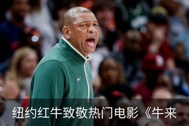 纽约红牛致敬热门电影《牛来