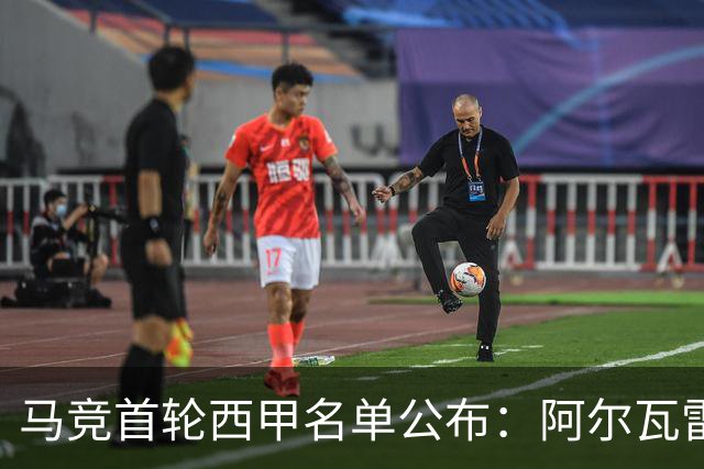 马竞首轮西甲名单公布：阿尔瓦雷斯与罗梅罗缺席